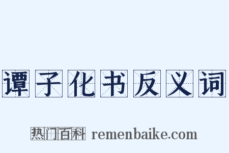 谭子化书反义词是什么意思的图片